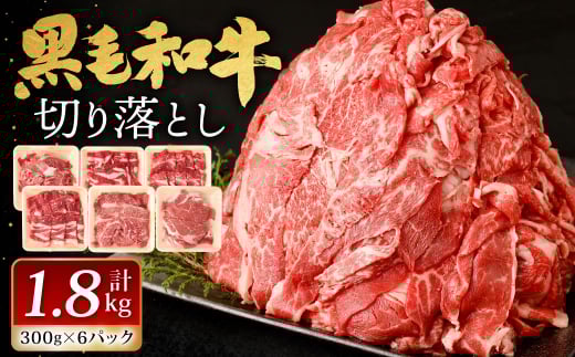 九州産 黒毛和牛 切り落とし 1.8kg (300g×6パック)【2025年12月発送】 お肉 牛肉 国産牛 和牛 冷凍 小分け福岡県北九州市20000肉牛肉