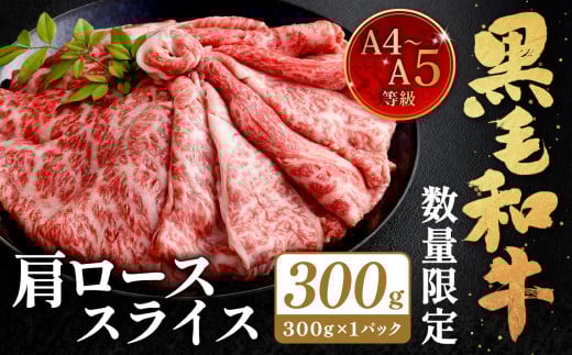 【数量・期間限定】復刻!A4〜A5 九州産 黒毛和牛 肩ロース スライス 計約300g【2025年12月発送】黒毛和牛 和牛 牛 牛肉福岡県北九州市10000肉牛肉