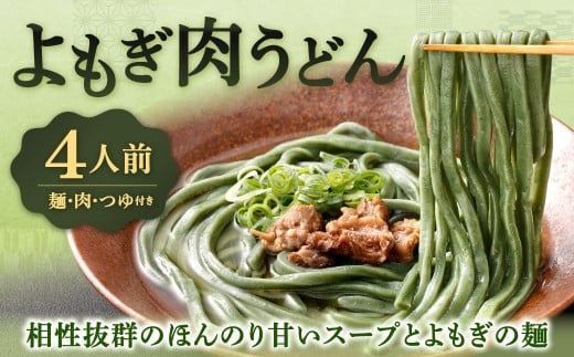 よもぎ肉うどん 210g×4セット 合計840g うどん よもぎうどん 肉うどん うどんセット よもぎ よもぎ麺 冷凍 福岡県 北九州市福岡県北九州市17000麺うどん