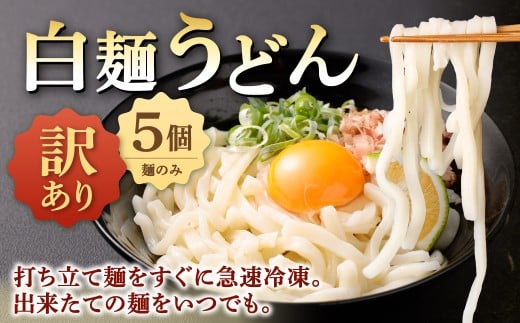【 訳あり 】 白麺うどん 200g×5セット 合計1kg うどん うどん麺 白麺 麺 麺類 冷凍 福岡県 北九州市福岡県北九州市9000麺うどん