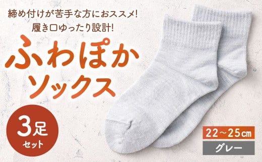 【グレー】 【22-25cm】 履き口ゆったり設計!締め付けが苦手な方におススメ!ふわぽかソックス 3足組 靴下 くつした くつ下 ソックス 福岡県 北九州市福岡県北九州市10000衣類・装飾品・工