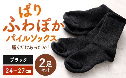 【24-27cm】 履くだけあったか!ばりふわぽかパイルソックス 2足組 靴下 くつした くつ下 ソックス ブラック 福岡県 北九州市福岡県北九州市9000衣類・装飾品・工芸品その他 装飾品・工芸品