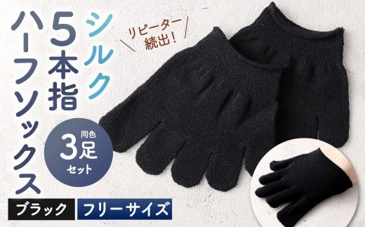 【ブラック】 【フリーサイズ】 リピート続出!ロングセラーNo1!シルク 5本指 ハーフソックス 3足組 靴下 くつした くつ下 ソックス 福岡県 北九州市福岡県北九州市9000衣類・装飾品・工芸