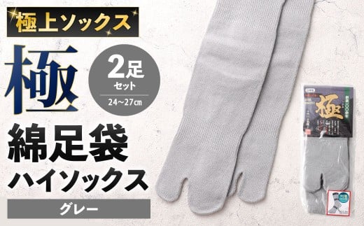 【グレー】 【24-27cm】 極上ソックス!極 綿足袋 ハイソックス 2足組 靴下 くつした くつ下 ソックス 福岡県 北九州市福岡県北九州市8000衣類・装飾品・工芸品その他 装飾品・工芸品