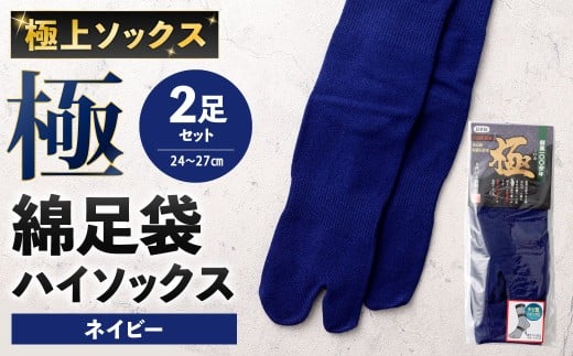 【ネイビー】 【24-27cm】 極上ソックス!極 綿足袋 ハイソックス 2足組 靴下 くつした くつ下 ソックス 福岡県 北九州市福岡県北九州市8000衣類・装飾品・工芸品その他 装飾品・工芸品