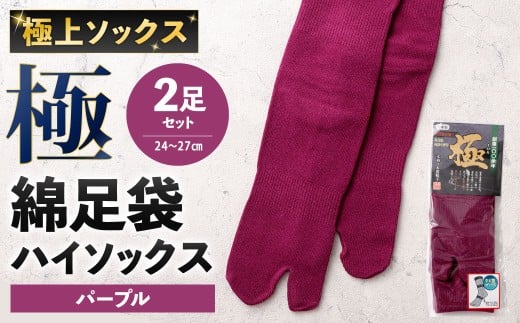 【パープル】 【24-27cm】 極上ソックス!極 綿足袋 ハイソックス 2足組 靴下 くつした くつ下 ソックス 福岡県 北九州市福岡県北九州市8000衣類・装飾品・工芸品その他 装飾品・工芸品