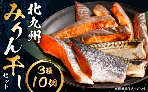 北九州 みりん干しセット 3種 計10切セット みりん干し 干物 ひもの 冷凍 福岡県 北九州市福岡県北九州市22000魚介・海産物干物