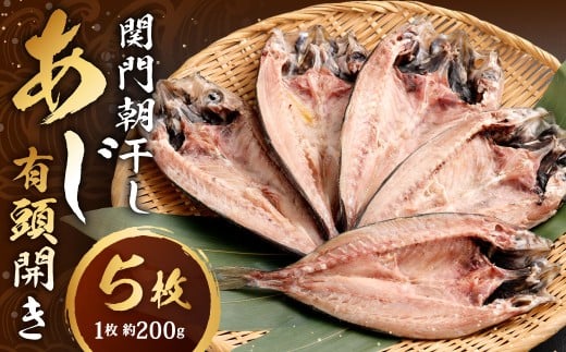 関門朝干し あじ有頭開き 大 5枚 計約1kg あじの開き アジの開き 有頭 干物 ひもの 冷凍 福岡県 北九州市福岡県北九州市13000魚介・海産物干物