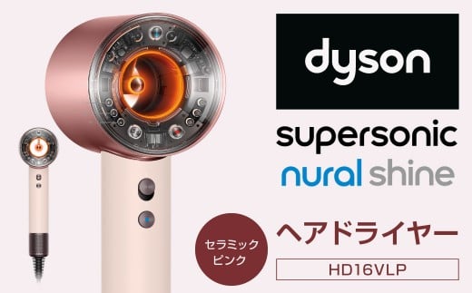 Dyson Supersonic Nural? Shine ヘアドライヤー (HD16VLP) ダイソン ドライヤー 髪 速乾 家電 電化製品 福岡県 北九州市福岡県北九州市188000電化製品家電