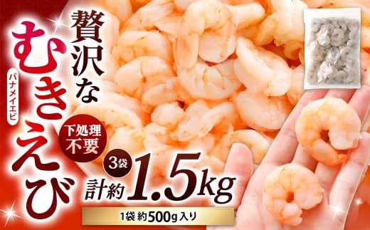 贅沢な下処理不要むきえび 約500g×3袋 計約1.5kg むきえび むきエビ むき海老 えび エビ 海老 背ワタなし 下処理不要 海鮮 冷凍 福岡県 北九州市福岡県北九州市22000魚介・海産物エビ