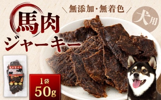 馬肉ジャーキー 50g 馬肉 ジャーキー 馬 犬用ジャーキー 犬用 ペットフード ドッグフード 福岡県 北九州市福岡県北九州市5000鍋セット・総菜・加工食品その他 鍋セット・総菜・加工食品