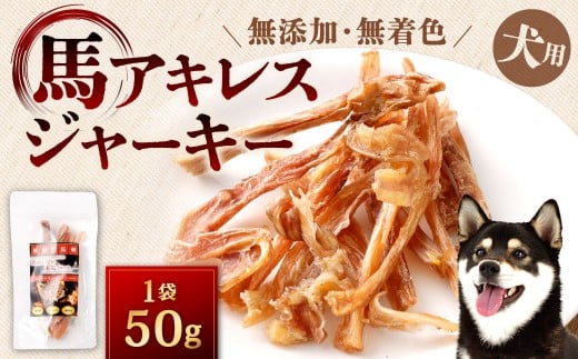 馬アキレスジャーキー 1袋 50g アキレス ジャーキー 馬 犬用ジャーキー 犬用 ペットフード ドッグフード 福岡県 北九州市福岡県北九州市5000鍋セット・総菜・加工食品その他 鍋セット・総菜