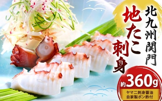 【配送指定日必須】 北九州市 関門地たこ刺身(約360g) ヤマ二刺身醤油、自家製ポン酢付 たこ刺身 たこ タコ 蛸 地たこ 魚介類 海鮮 冷蔵 福岡県 北九州福岡県北九州市25000魚介・海産物イ