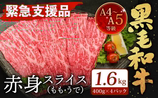 A4〜A5限定 九州産 黒毛和牛 赤身 スライス(もも・うで)計1.6kg 400g×4パック 数量限定【2026年1月発送】福岡県北九州市34000肉牛肉
