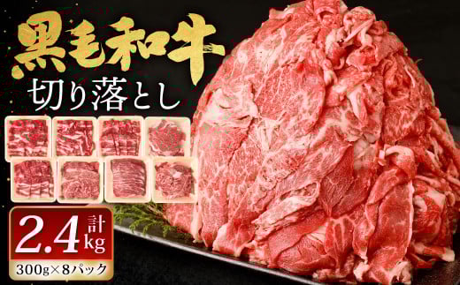 九州産 黒毛和牛 切り落とし 計2.4kg 300g×8パック 小分け【2026年1月発送】福岡県北九州市25000肉牛肉