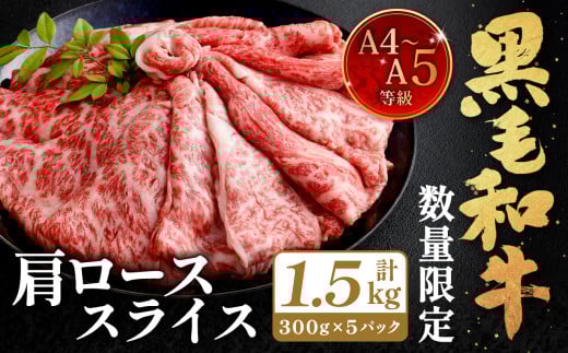 【数量・期間限定】復刻!A4〜A5 九州産 黒毛和牛 肩ロース スライス 計約1.5kg(約300g×5パック)【2026年1月発送】黒毛和牛 和牛 牛 牛肉福岡県北九州市31000肉牛肉