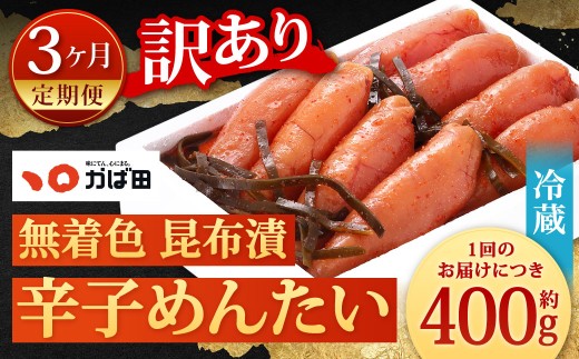 【3カ月定期便】 無着色 昆布漬辛子めんたい 『お徳用』 約400g×3回 計約1.2kg 毎月お届け 辛子明太子 辛子めんたいこ 明太子 めんたいこ たらこ 冷蔵 福岡県 北九州市福岡県北九州市28000魚介