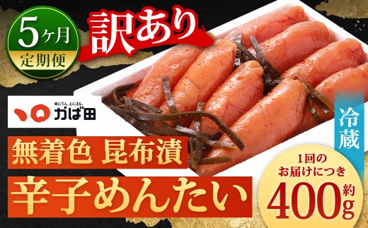 【5カ月定期便】 無着色 昆布漬辛子めんたい 『お徳用』 約400g×5回 計約2kg 毎月お届け 辛子明太子 辛子めんたいこ 明太子 めんたいこ たらこ 冷蔵 福岡県 北九州市福岡県北九州市46000魚介・