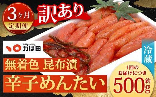 【3カ月定期便】 無着色 昆布漬辛子めんたい 『お徳用』 約500g×3回 計約1.5kg 毎月お届け 辛子明太子 辛子めんたいこ 明太子 めんたいこ たらこ 冷蔵 福岡県 北九州市福岡県北九州市38000魚介