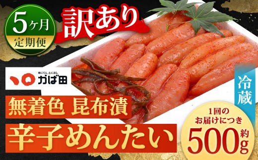 【5カ月定期便】 無着色 昆布漬辛子めんたい 『お徳用』 約500g×5回 計約2.5kg 毎月お届け 辛子明太子 辛子めんたいこ 明太子 めんたいこ たらこ 冷蔵 福岡県 北九州市福岡県北九州市62000魚介