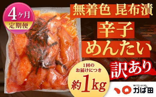 【4カ月定期便】 【訳あり】 無着色 昆布漬辛子めんたい 約1kg×4回 計約4kg 毎月お届け 辛子明太子 辛子めんたいこ 明太子 めんたいこ たらこ 冷凍 福岡県 北九州市福岡県北九州市69000魚介・