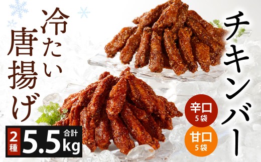 冷たい唐揚げ チキンバー 辛口・甘口 セット 2種 各2.75kg 合計5.5kg (冷凍) 唐揚げ 唐揚 から揚げ からあげ 冷やしからあげ ピリカラチキンバー 鶏肉 鶏 手羽中 手羽 福岡県 北九州市福岡県