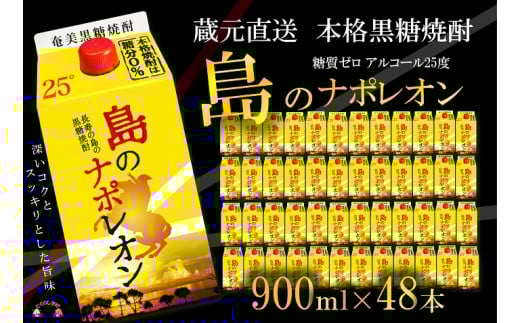 91【蔵元直送便】本格黒糖焼酎 島のナポレオン900mlパック×48本 ( 蔵元直送 酒 プリン体ゼロ 糖質ゼロ 奄美 徳之島 鹿児島 晩酌 和食 洋食 島のナポレオン 奄美大島にしかわ酒造 )鹿児島県徳