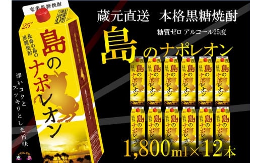 93【蔵元直送便】本格黒糖焼酎 島のナポレオン1800mlパック×12本 ( 蔵元直送 酒 プリン体ゼロ 糖質ゼロ 奄美 徳之島 鹿児島 晩酌 和食 洋食 島のナポレオン 奄美大島にしかわ酒造 )鹿児島県徳