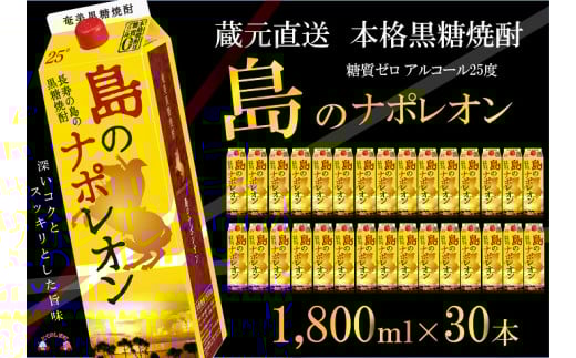 94【蔵元直送便】本格黒糖焼酎 島のナポレオン1800mlパック×30本 ( 蔵元直送 酒 プリン体ゼロ 糖質ゼロ 奄美 徳之島 鹿児島 晩酌 和食 洋食 島のナポレオン 奄美大島にしかわ酒造 )鹿児島県徳