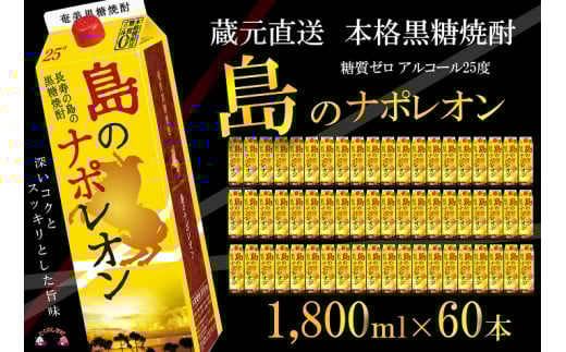 95【蔵元直送便】本格黒糖焼酎 島のナポレオン1800mlパック×60本 ( 蔵元直送 酒 プリン体ゼロ 糖質ゼロ 奄美 徳之島 鹿児島 晩酌 和食 洋食 島のナポレオン 奄美大島にしかわ酒造 )鹿児島県徳