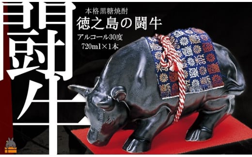 6《蔵元直送便》黒糖焼酎 奄美徳之島の闘牛30度(720ml×1本)鹿児島県徳之島町13000酒・アルコール焼酎