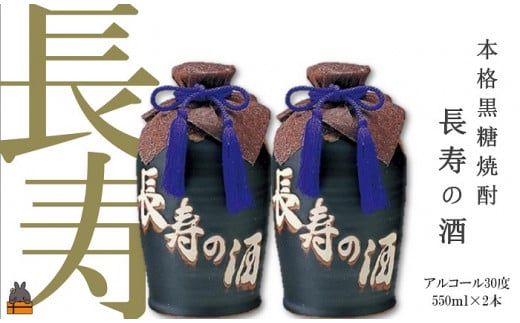 135《蔵元直送便》黒糖焼酎 奄美長寿の酒(550ml(30度)×2本)  ( 蔵元直送 酒 焼酎 プリン体ゼロ 糖質ゼロ 奄美 徳之島 鹿児島 晩酌 和食 洋食 飲み比べ 奄美酒類 )鹿児島県徳之島町13000酒・