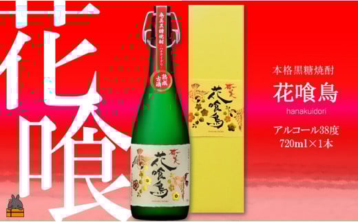 137 《蔵元直送便》〜数量限定幻の黒糖焼酎〜奄美 花喰鳥(38度)( 焼酎 酒 黒糖 徳之島 奄美 鹿児島 限定 本場で飲まれる黒糖焼酎 奄美酒類 )鹿児島県徳之島町16000酒・アルコール焼酎