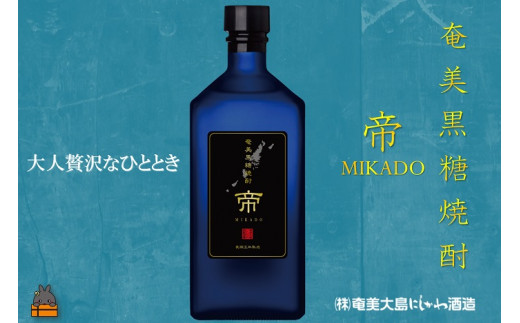 22こだわりの長期熟成 黒糖焼酎 帝(MIKADO)鹿児島県徳之島町10000酒・アルコール焼酎