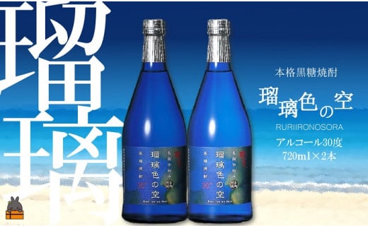 138《蔵元直送便》黒糖焼酎 瑠璃色の空(720ml(30度)×2本)  ( 蔵元直送 酒 焼酎 プリン体ゼロ 糖質ゼロ 奄美 徳之島 鹿児島 晩酌 和食 洋食 飲み比べ 奄美酒類 )鹿児島県徳之島町12000酒・ア