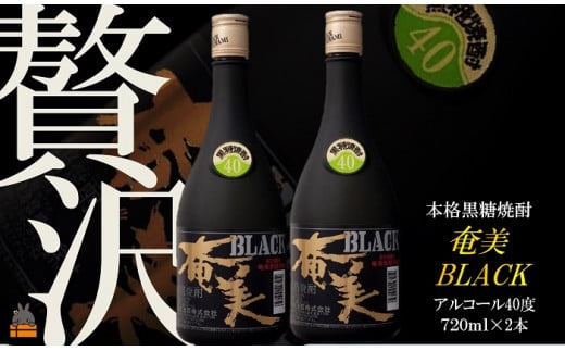 134 《蔵元直送便》〜贅沢プレミアムな黒糖焼酎〜ブラック奄美40度  ( 蔵元直送 酒 焼酎 プリン体ゼロ 糖質ゼロ 奄美 徳之島 鹿児島 晩酌 和食 洋食 飲み比べ 奄美酒類 )鹿児島県徳之島町16000
