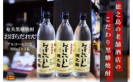 100奄美黒糖焼酎 「おぼらだれん」(900ml×3本)セット鹿児島県徳之島町15000酒・アルコール焼酎
