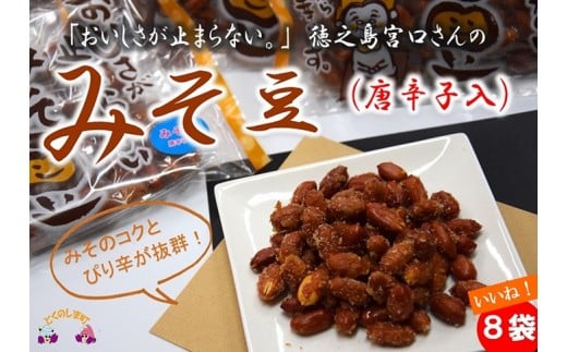 588 〜みそのコクとピリ辛が美味しい〜宮口さんのみそ豆(唐辛子入)8袋 ( 菓子 豆菓子 お菓子 和菓子 徳之島 奄美 鹿児島 辛い 食感 美味しい 止まらない )鹿児島県徳之島町15000菓子・スイ