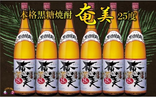 709《蔵元直送便》「黒糖焼酎の王道を楽しむ」本格黒糖焼酎奄美(25度)1.8?×6本  ( 奄美 蔵元直送 酒 焼酎 プリン体ゼロ 糖質ゼロ 奄美 徳之島 鹿児島 晩酌 和食 洋食 飲み比べ 奄美酒類 )鹿
