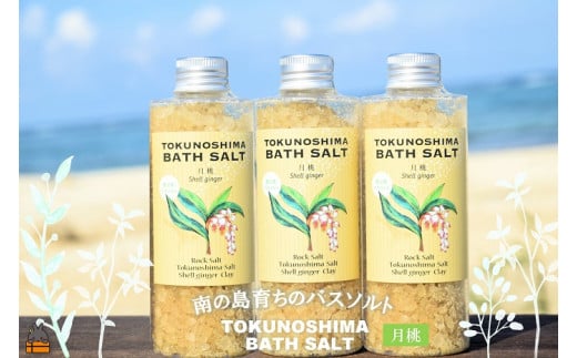 784 南の島育ちの素敵なバスソルト TOKUNOSHIMA BATH SALT(月桃3本) ( 月桃 バスソルト 入浴剤 お風呂 美容 日用品 徳之島 奄美 鹿児島 リラックス 島素材 こだわり あたたまる )鹿児島県徳之島町3