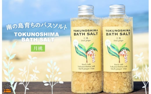788 南の島育ちの素敵なバスソルト TOKUNOSHIMA BATH SALT(月桃2本) ( 月桃 バスソルト 入浴剤 お風呂 美容 日用品 徳之島 奄美 鹿児島 リラックス 島素材 こだわり あたたまる )鹿児島県徳之島町2
