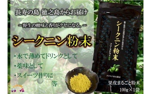 831〜野生の酸味と香りを〜ジュースやヨーグルトに!シークニン粉末(100g) ( 調味料 柑橘 果物 薬味 粉  野生みかん スムージー 奄美 鹿児島 鍋 焼き魚 料理 お菓子づくり 酸味 美味しい )鹿