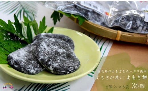 960 徳之島のよもぎの葉をたっぷり使用した“濃い”よもぎもち(6袋)(和菓子 スイーツ もち おやつ よもぎ 大人 黒砂糖 奄美 人気 お菓子)鹿児島県徳之島町14000菓子・スイーツその他 和