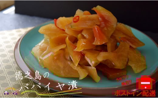 1010島のソウルフード!徳之島パパイヤ漬(2袋)【ポストイン配送】 ( パパイヤ 漬物 郷土料理 ごはんのお供 徳之島 奄美 徳之島 )鹿児島県徳之島町4000鍋セット・総菜・加工食品漬物・梅干