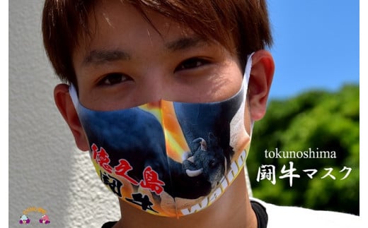 1027徳之島発!闘牛好きすぎる闘牛Waidoマスク(奄美 徳之島 伝統 文化 闘牛 マスク)鹿児島県徳之島町4500衣類・装飾品・工芸品その他 装飾品・工芸品