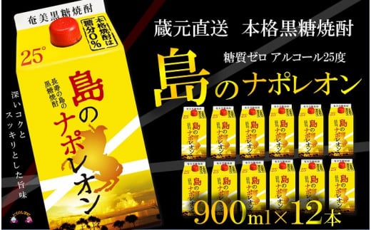 1080【蔵元直送便】本格黒糖焼酎 島のナポレオン900mlパック×12本 ( 蔵元直送 酒 プリン体ゼロ 糖質ゼロ 奄美 徳之島 鹿児島 晩酌 和食 洋食 島のナポレオン 奄美大島にしかわ酒造 )鹿児島県徳