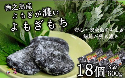 1223徳之島のよもぎの葉をたっぷり使用した“濃い”よもぎもち(3袋)(和菓子 スイーツ もち おやつ よもぎ 大人 黒砂糖 奄美 人気 お菓子)鹿児島県徳之島町7000菓子・スイーツその他 和