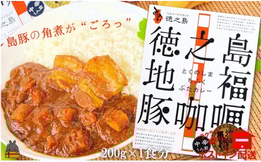 1227〜島豚の角煮が“ごろっと”入った〜徳之島豚角煮カレー(中辛)(1箱)【ポストイン配送】 ( カレー カリー レトルトカレー ご当地カレー 豚肉 徳之島 奄美 鹿児島 スパイシー レター