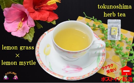 1297〜3種のハーブの爽やかな香り〜徳之島ハーブティー“Herb a nice tea”【ポストイン配送】鹿児島県徳之島町4000お茶・飲料お茶
