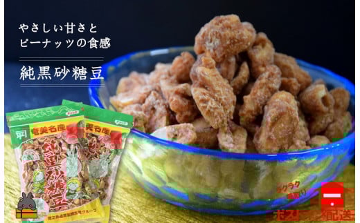 1383 黒砂糖のやさしい甘さと食感!徳之島純黒砂糖豆(2袋)【ポストイン配送】( 黒砂糖 黒糖 お菓子 和菓子 純黒糖 豆菓子 徳之島 奄美 鹿児島 美味しい お茶うけ やさしい美味しさ )鹿